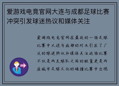 爱游戏电竞官网大连与成都足球比赛冲突引发球迷热议和媒体关注