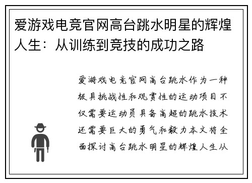 爱游戏电竞官网高台跳水明星的辉煌人生：从训练到竞技的成功之路