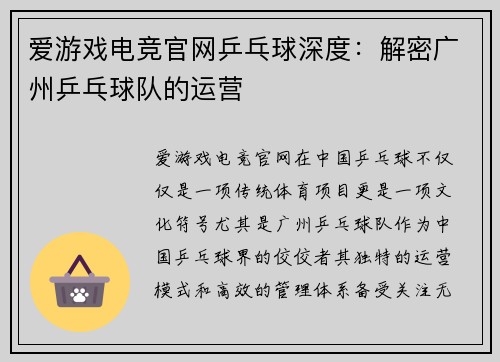 爱游戏电竞官网乒乓球深度：解密广州乒乓球队的运营