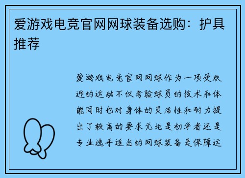 爱游戏电竞官网网球装备选购：护具推荐