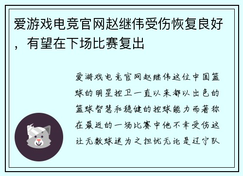 爱游戏电竞官网赵继伟受伤恢复良好，有望在下场比赛复出