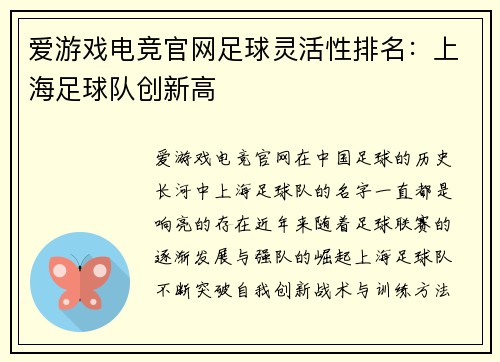 爱游戏电竞官网足球灵活性排名：上海足球队创新高