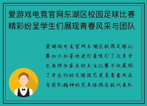 爱游戏电竞官网东湖区校园足球比赛精彩纷呈学生们展现青春风采与团队精神