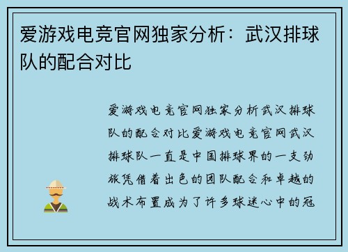 爱游戏电竞官网独家分析：武汉排球队的配合对比
