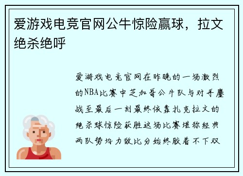 爱游戏电竞官网公牛惊险赢球，拉文绝杀绝呼