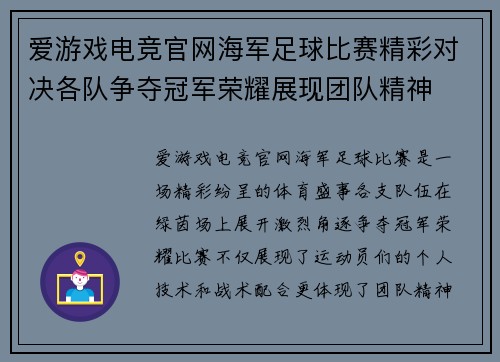 爱游戏电竞官网海军足球比赛精彩对决各队争夺冠军荣耀展现团队精神
