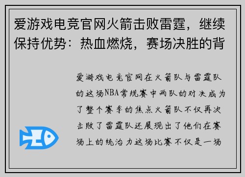 爱游戏电竞官网火箭击败雷霆，继续保持优势：热血燃烧，赛场决胜的背后故事