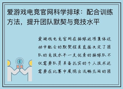爱游戏电竞官网科学排球：配合训练方法，提升团队默契与竞技水平