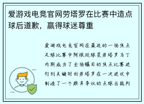 爱游戏电竞官网劳塔罗在比赛中造点球后道歉，赢得球迷尊重