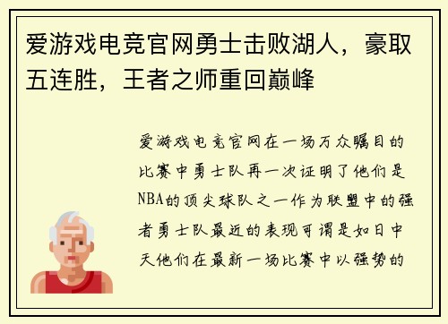 爱游戏电竞官网勇士击败湖人，豪取五连胜，王者之师重回巅峰