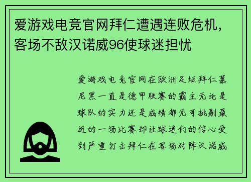 爱游戏电竞官网拜仁遭遇连败危机，客场不敌汉诺威96使球迷担忧