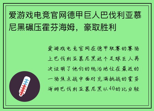爱游戏电竞官网德甲巨人巴伐利亚慕尼黑碾压霍芬海姆，豪取胜利