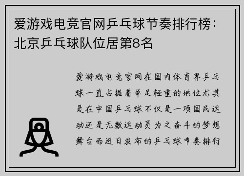爱游戏电竞官网乒乓球节奏排行榜：北京乒乓球队位居第8名