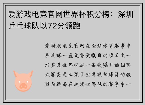 爱游戏电竞官网世界杯积分榜：深圳乒乓球队以72分领跑