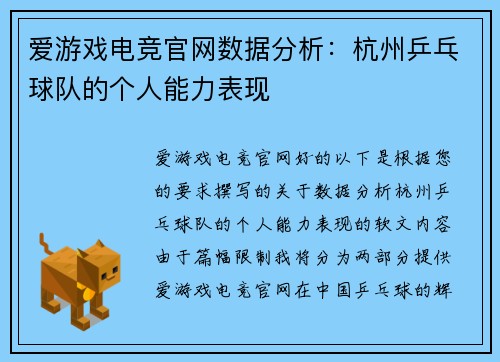 爱游戏电竞官网数据分析：杭州乒乓球队的个人能力表现