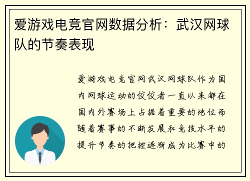爱游戏电竞官网数据分析：武汉网球队的节奏表现