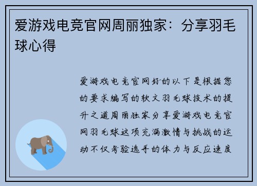 爱游戏电竞官网周丽独家：分享羽毛球心得