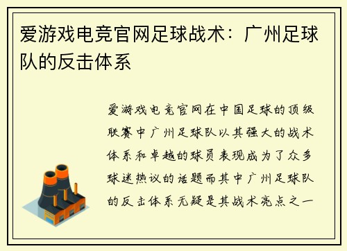 爱游戏电竞官网足球战术：广州足球队的反击体系