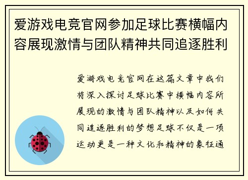 爱游戏电竞官网参加足球比赛横幅内容展现激情与团队精神共同追逐胜利的梦想