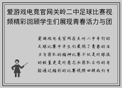 爱游戏电竞官网关岭二中足球比赛视频精彩回顾学生们展现青春活力与团队精神