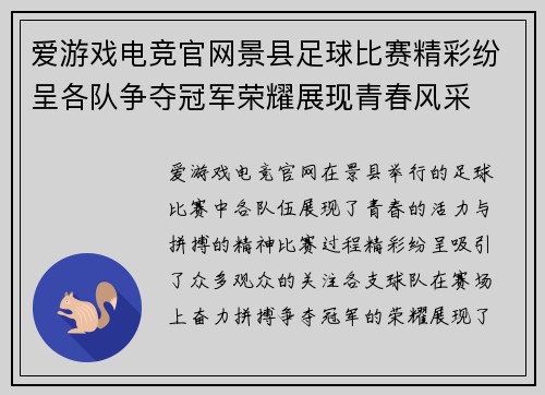 爱游戏电竞官网景县足球比赛精彩纷呈各队争夺冠军荣耀展现青春风采