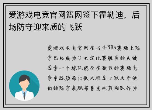 爱游戏电竞官网篮网签下霍勒迪，后场防守迎来质的飞跃