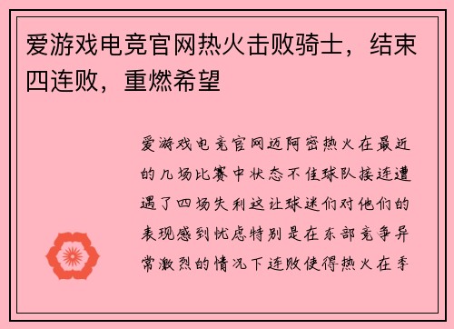 爱游戏电竞官网热火击败骑士，结束四连败，重燃希望