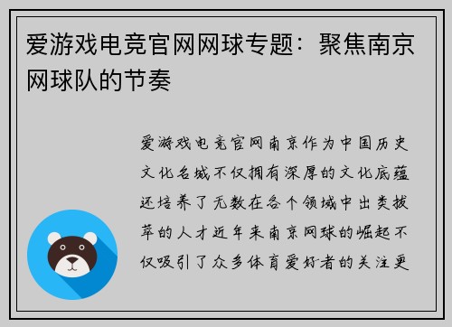 爱游戏电竞官网网球专题：聚焦南京网球队的节奏
