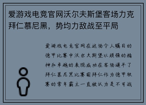 爱游戏电竞官网沃尔夫斯堡客场力克拜仁慕尼黑，势均力敌战至平局