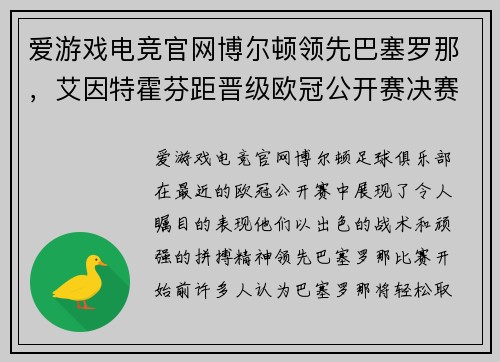 爱游戏电竞官网博尔顿领先巴塞罗那，艾因特霍芬距晋级欧冠公开赛决赛不远
