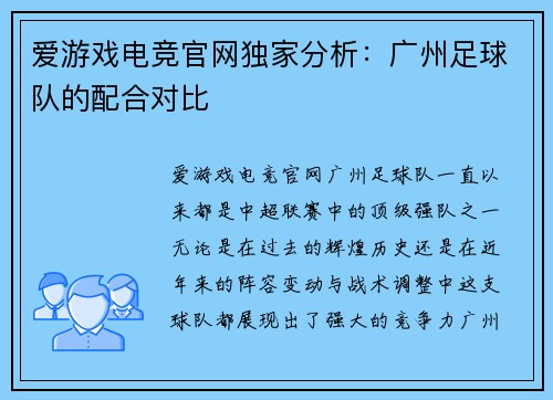 爱游戏电竞官网独家分析：广州足球队的配合对比