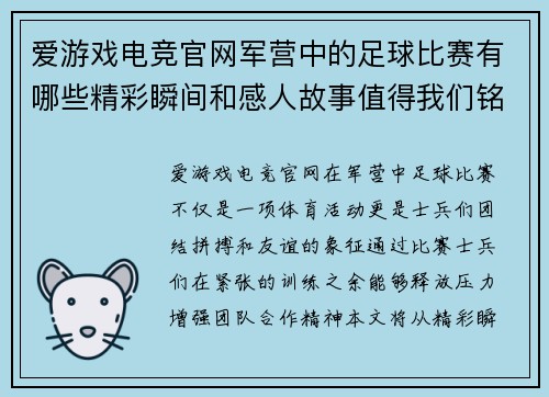 爱游戏电竞官网军营中的足球比赛有哪些精彩瞬间和感人故事值得我们铭记