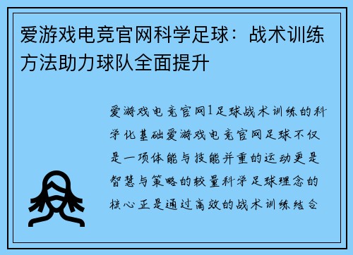 爱游戏电竞官网科学足球：战术训练方法助力球队全面提升
