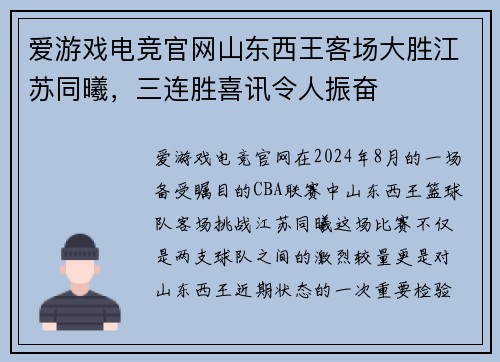 爱游戏电竞官网山东西王客场大胜江苏同曦，三连胜喜讯令人振奋