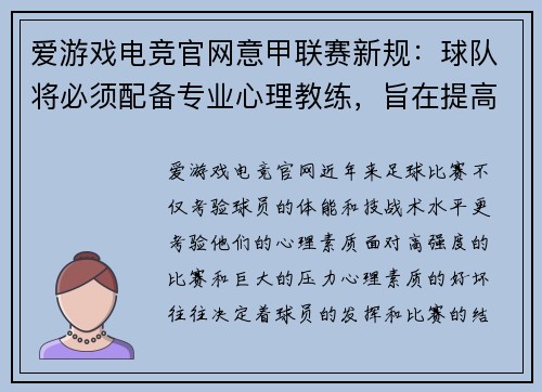爱游戏电竞官网意甲联赛新规：球队将必须配备专业心理教练，旨在提高球员心理素质和比赛状态