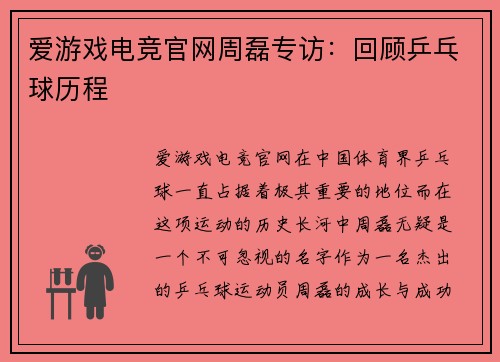 爱游戏电竞官网周磊专访：回顾乒乓球历程