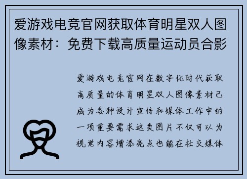 爱游戏电竞官网获取体育明星双人图像素材：免费下载高质量运动员合影图片资源