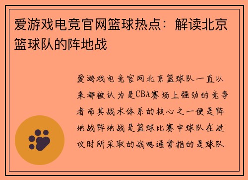 爱游戏电竞官网篮球热点：解读北京篮球队的阵地战