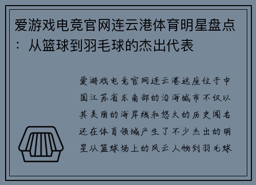 爱游戏电竞官网连云港体育明星盘点：从篮球到羽毛球的杰出代表