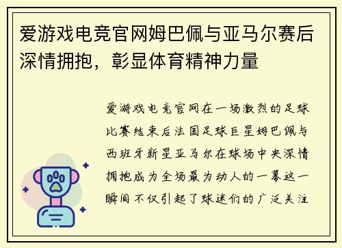爱游戏电竞官网姆巴佩与亚马尔赛后深情拥抱，彰显体育精神力量