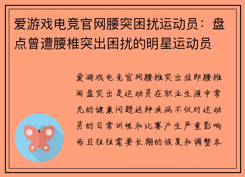 爱游戏电竞官网腰突困扰运动员：盘点曾遭腰椎突出困扰的明星运动员