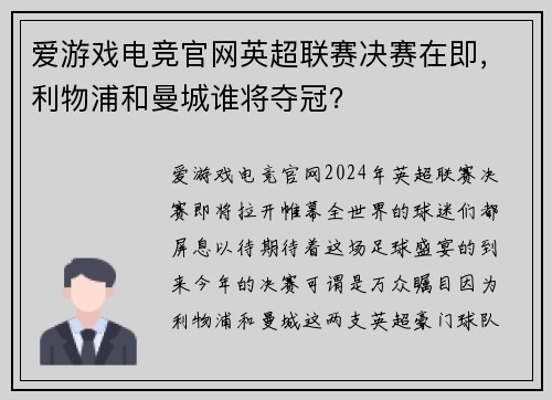 爱游戏电竞官网英超联赛决赛在即，利物浦和曼城谁将夺冠？