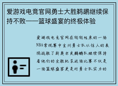 爱游戏电竞官网勇士大胜鹈鹕继续保持不败——篮球盛宴的终极体验