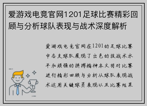 爱游戏电竞官网1201足球比赛精彩回顾与分析球队表现与战术深度解析