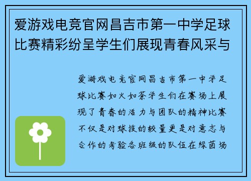 爱游戏电竞官网昌吉市第一中学足球比赛精彩纷呈学生们展现青春风采与团队精神