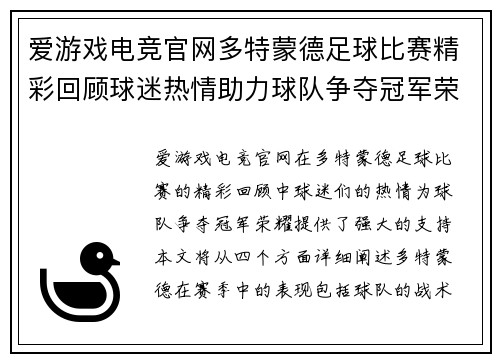 爱游戏电竞官网多特蒙德足球比赛精彩回顾球迷热情助力球队争夺冠军荣耀