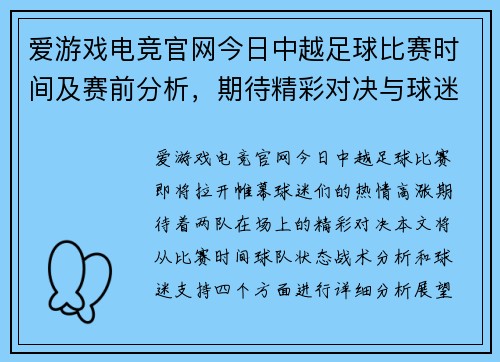 爱游戏电竞官网今日中越足球比赛时间及赛前分析，期待精彩对决与球迷热情支持
