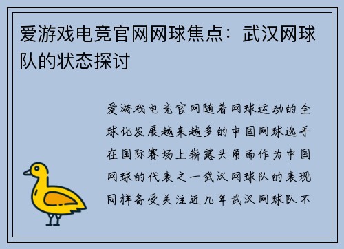 爱游戏电竞官网网球焦点：武汉网球队的状态探讨