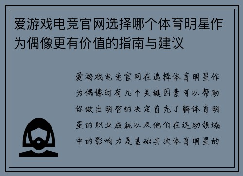 爱游戏电竞官网选择哪个体育明星作为偶像更有价值的指南与建议