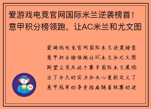 爱游戏电竞官网国际米兰逆袭榜首！意甲积分榜领跑，让AC米兰和尤文图斯望尘莫及